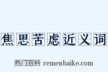 焦思苦虑近义词是什么意思的图片